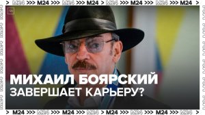 "Актуальный репортаж": Михаил Боярский рассказал о желании завершить карьеру - Москва 24