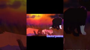 клип под песню (на часах ноль ноль) про котов воителей.