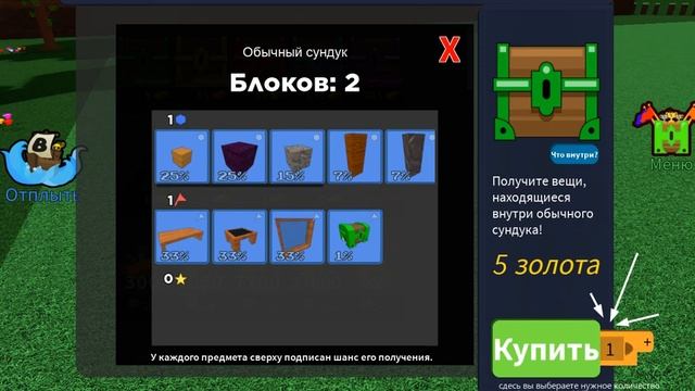 как получить сундуки из меню в построй корабль роблокс смотреть онлайн