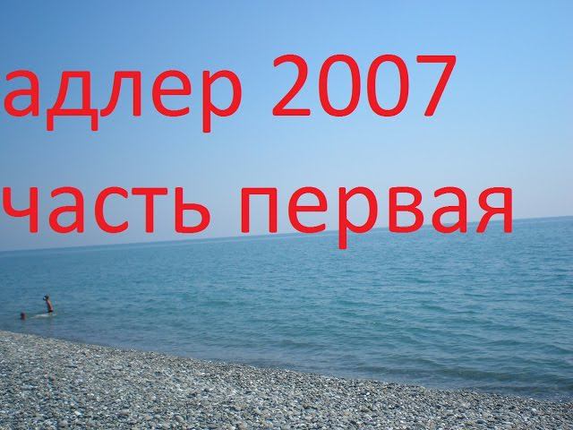 адлер2007 поезд.первый день на море смотреть онлайн