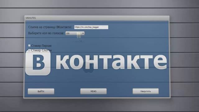 VKHUTES - Программа для пополнения голосов ВКонтакте. смотреть онлайн