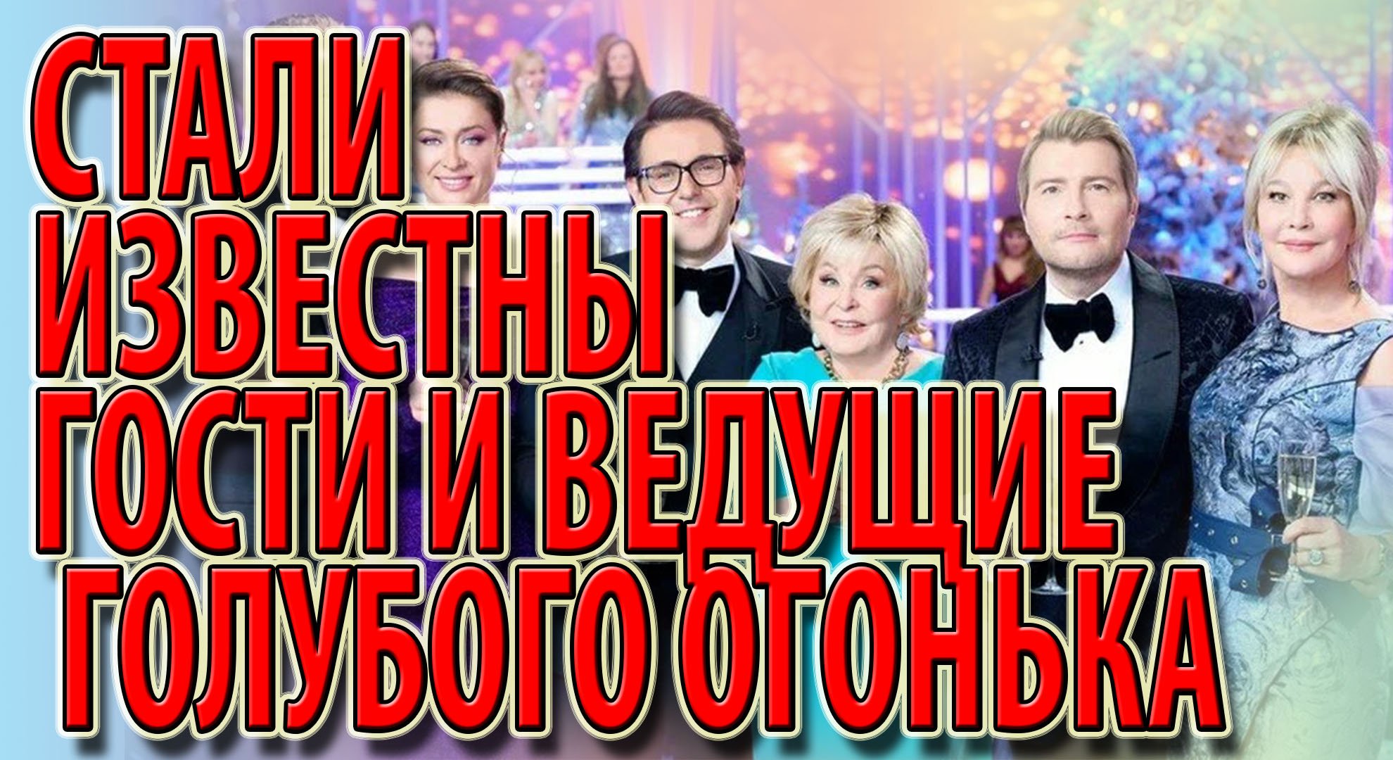 Стали известны Гости и ведущие Голубого огонька