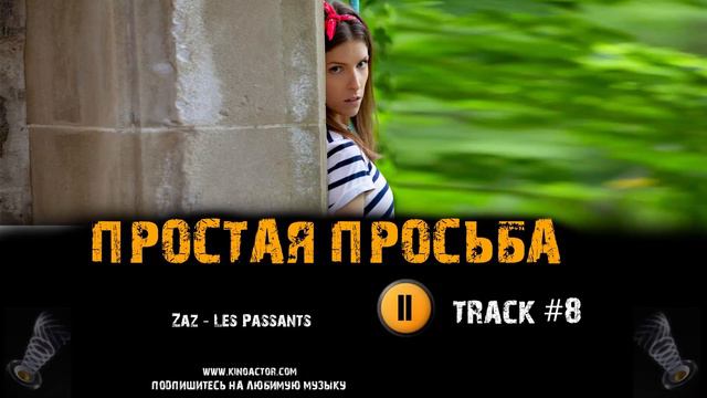 Фильм ПРОСТАЯ ПРОСЬБА 2018 музыка OST #8 Les Passants Zaz A Simple Favor, 2018 смотреть онлайн