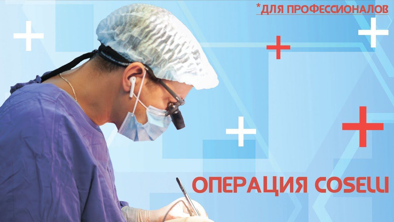 многобраншевое протезирование торакоабдоминальной аорты / Операция Coselli (для профессионалов)