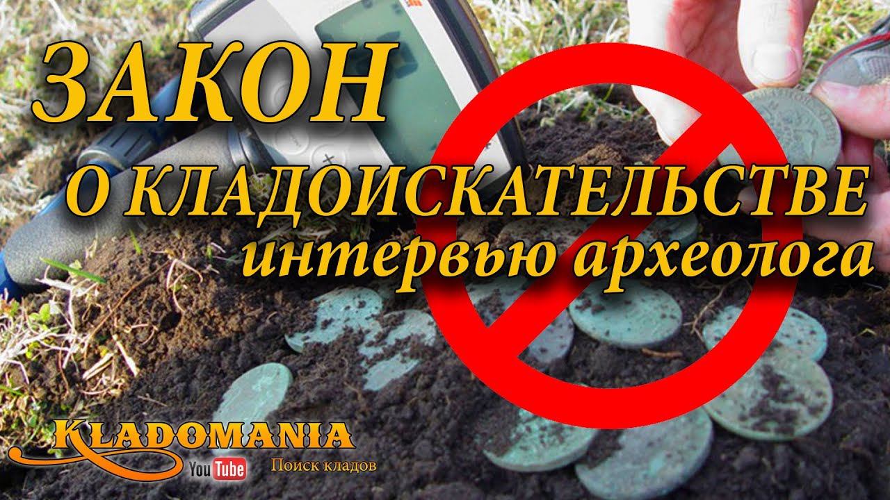 ЗАКОН О КЛАДОИСКАТЕЛЬСТВЕ. Интервью археолога. Поиск клада по закону смотреть онлайн