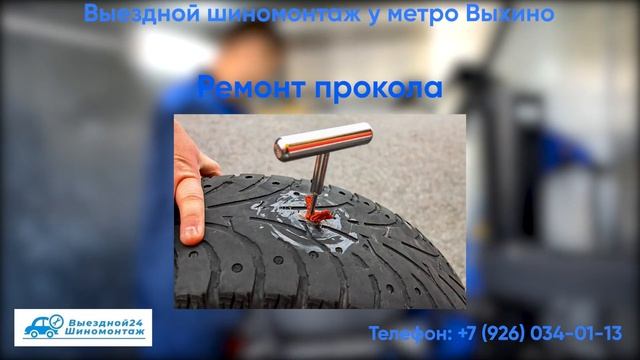Выездной шиномонтаж "Шинник" у метро Выхино! смотреть онлайн