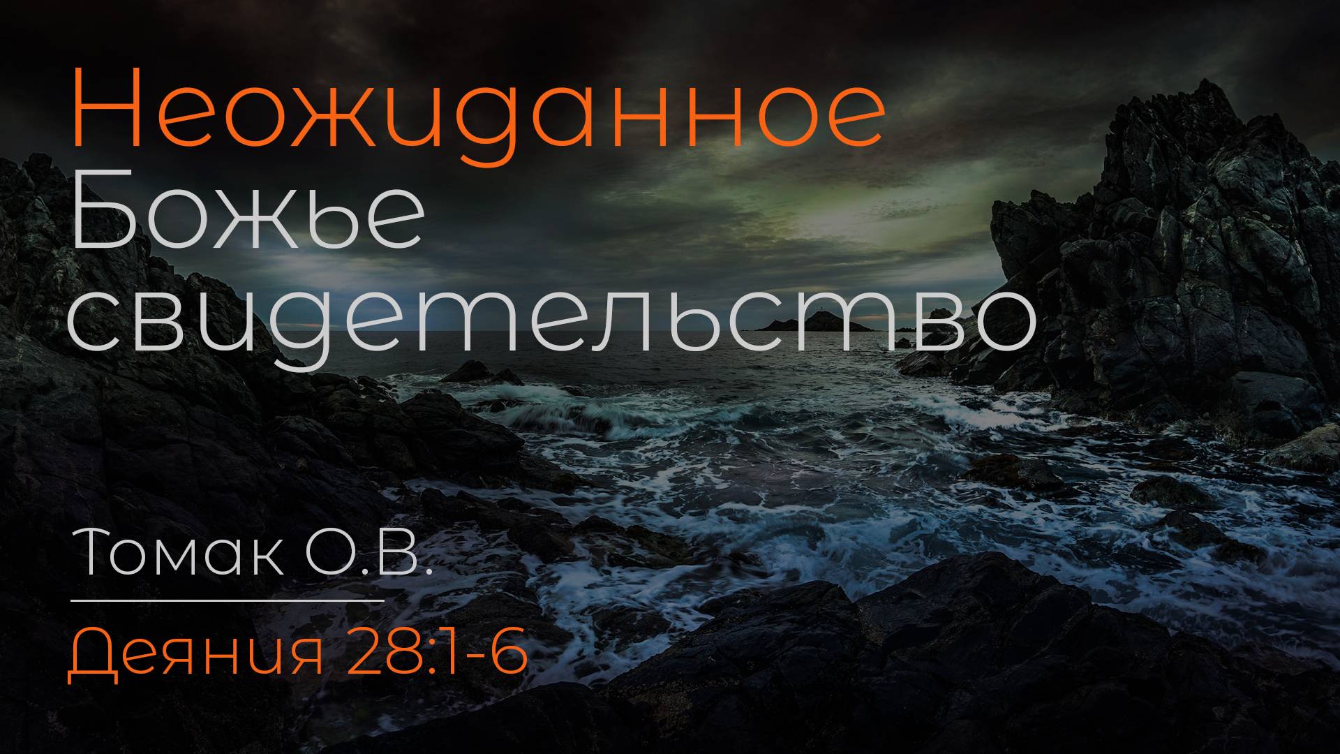 Неожиданное Божье свидетельство | Томак О.В. смотреть онлайн