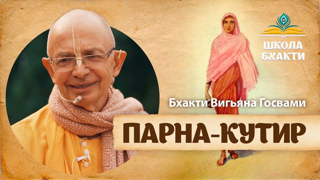 Место, где лично пребывает Йогамайя. Бхакти Вигьяна Госвами о Пурнамаси Деви и ее служении во Врадже смотреть онлайн