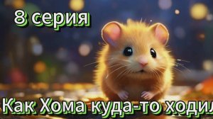Как Хома куда-то ходил. МУЛЬТФИЛЬМ. 8 серия.