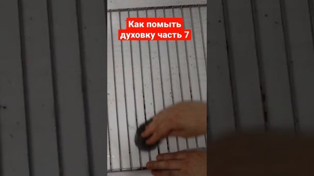 Как помыть духовку часть 7