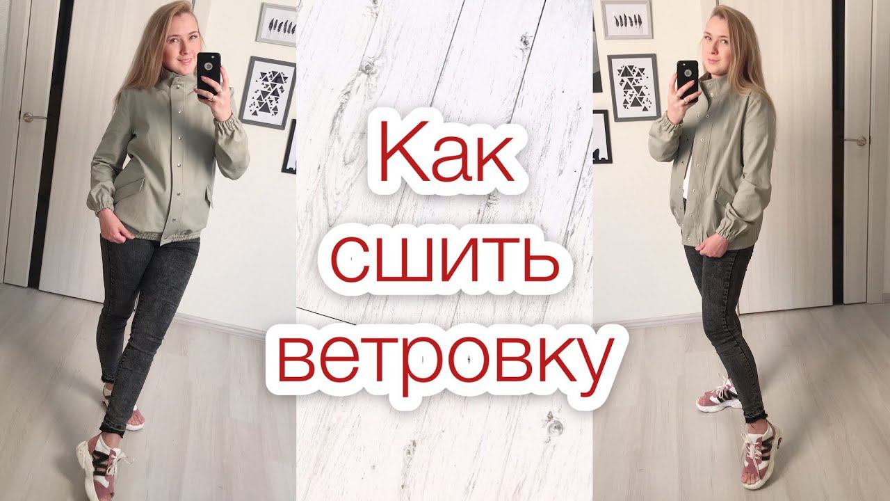 Как сшить женскую ветровку |TIM_hm| смотреть онлайн