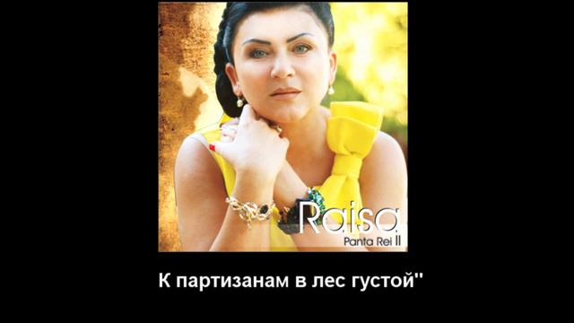Raisa - "Smuglanka/Смуглянка" - tekst смотреть онлайн