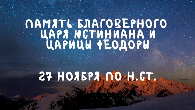 Житие Святых | Царь Юстиниан и Царица Феодора | 27 ноября по н.ст. смотреть онлайн