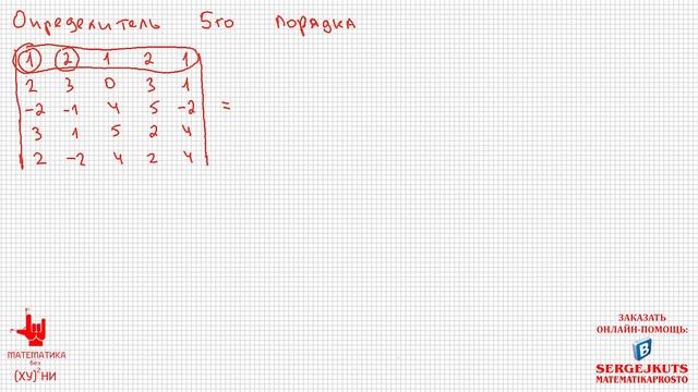 Математика без Ху%!ни. Определитель 5х5. смотреть онлайн