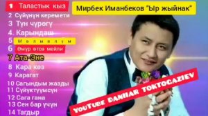 Мирбек Иманбеков Ыр жыйнак