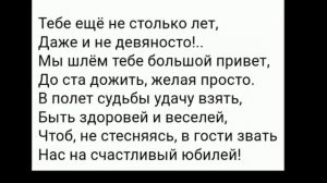 ПОЗДРАВЛЕНИЕ С ЮБИЛЕЕМ 80 ЛЕТ