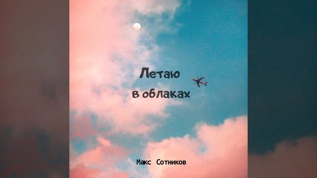 Летаю В Облаках смотреть онлайн