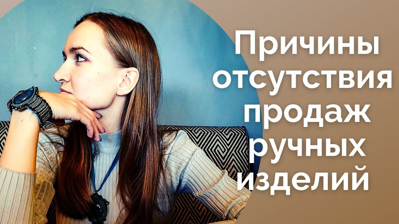 Почему не продается хендмейд I Ручная работа бизнес I NataliaLuzik смотреть онлайн