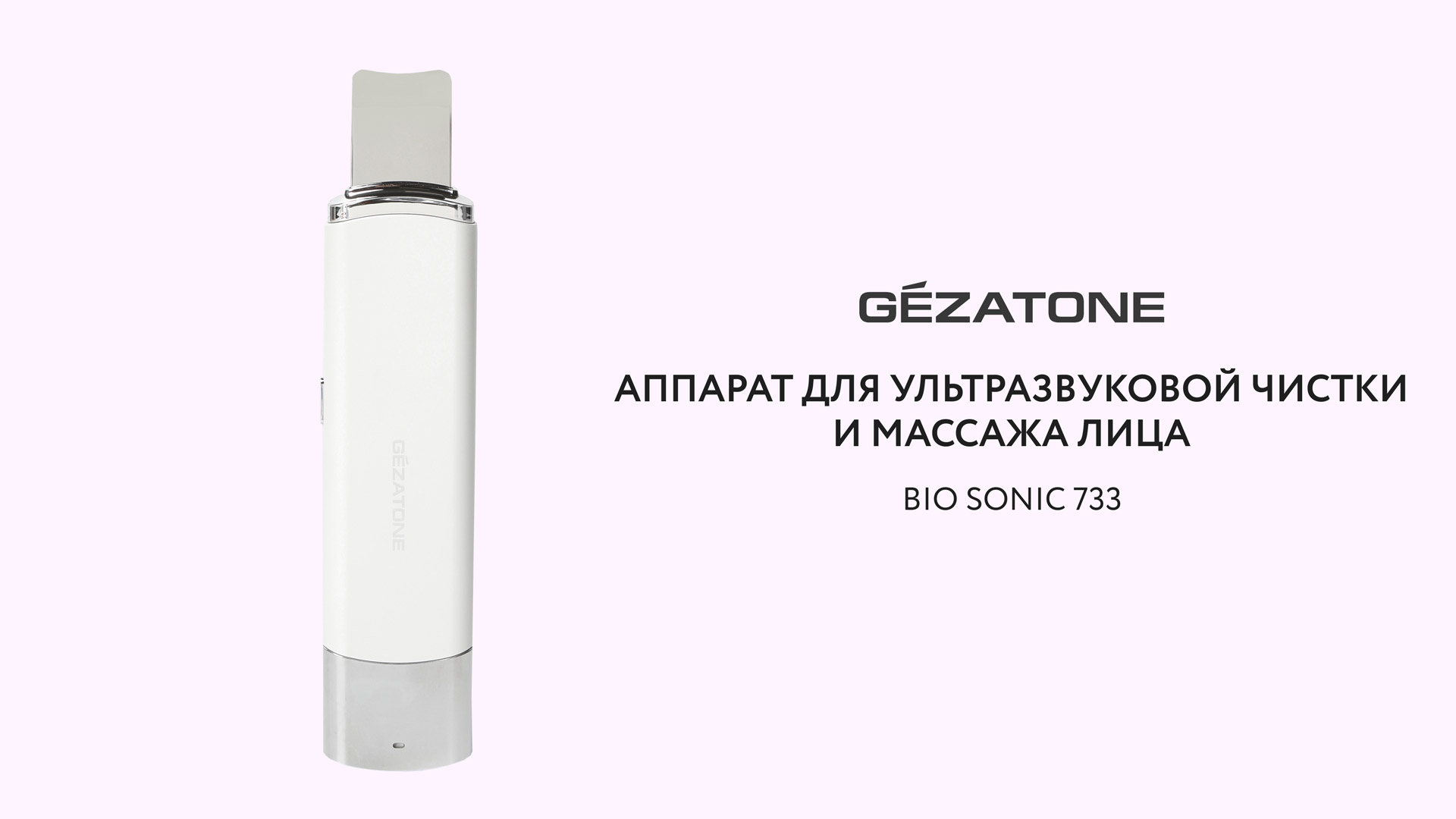 Аппарат для ультразвуковой чистки и массажа лица Bio Sonic 733 Gezatone смотреть онлайн