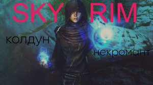 The Elder Scrolls V Skyrim: Колдун-некромант (36) Лучшая броня Скайрима