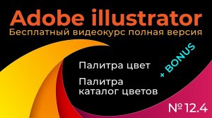 Adobe Illustrator Полный курс №12_4 Палитра цвет Палитра каталог цветов Плюс бонус