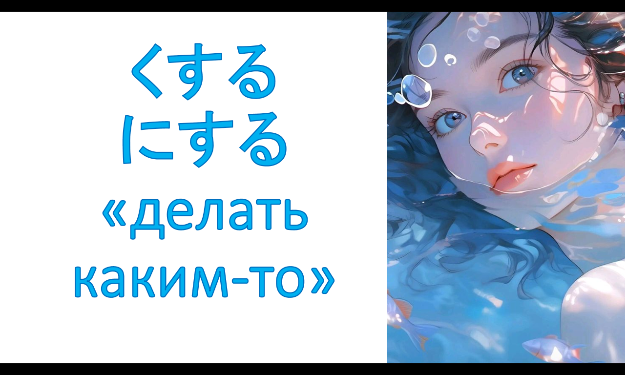 грамматика くする にする «делать каким то»