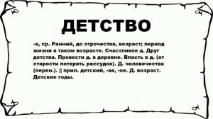 ДЕТСТВО - что это такое? значение и описание