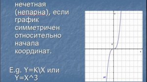 Четная и нечетная функции. Как определить?