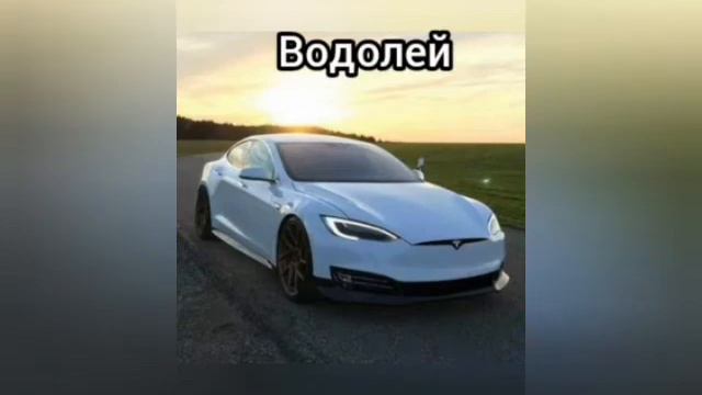 Какая ты машина по знаку зодиака смотреть онлайн