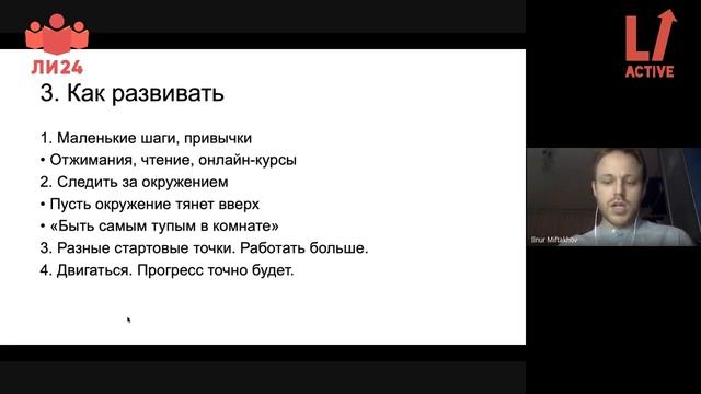 Ильнур Мифтахов, “На обратить внимание ученикам, если хочется благополучного будущего.”, LiForum смотреть онлайн