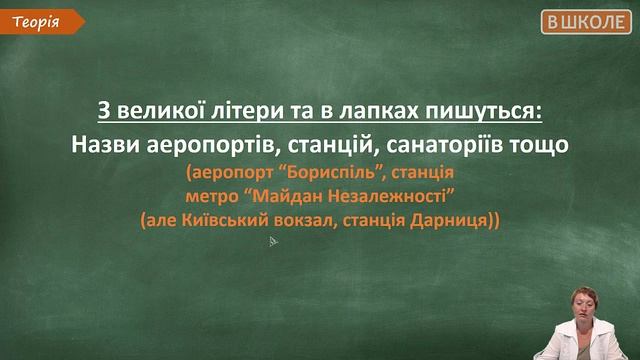 #3 Повторення вивченого. Велика літера і лапки в іменниках. Відеоурок з української мови 5 клас смотреть онлайн