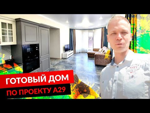ГОТОВЫЙ ДОМ ПО ПРОЕКТУ А29. смотреть онлайн