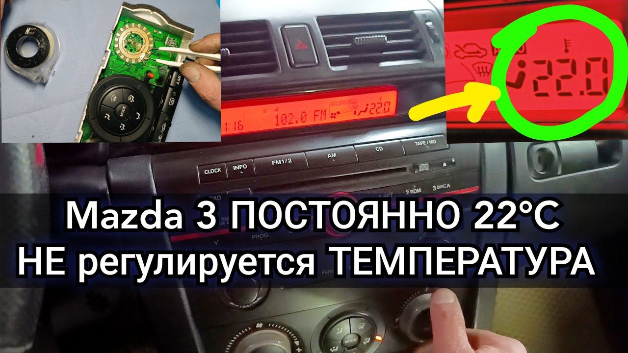 Болячка Mazda 3 проблема с климат контролем. Не регулируется температура. На дисплее всегда 22°C. смотреть онлайн