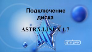 Подключение диска к Астра Линукс.