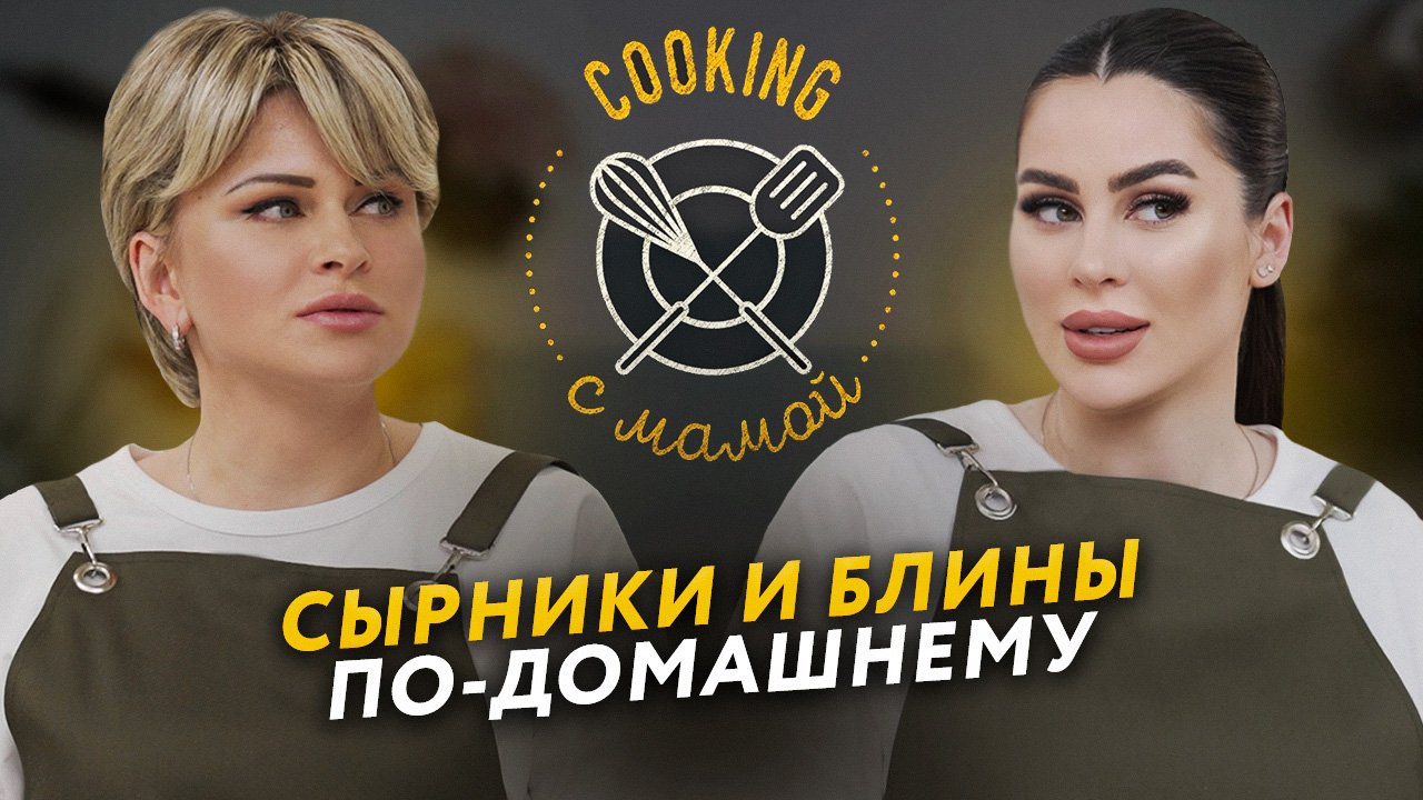 COOKING С МАМОЙ | ДОМАШНИЕ СЫРНИКИ И БЛИНЫ смотреть онлайн
