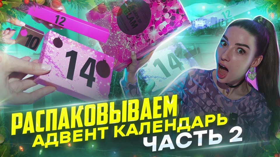 РАСПАКОВЫВАЕМ АДВЕНТ КАЛЕНДАРЬ ЗА 8000 руб. ЧАСТЬ 2 смотреть онлайн