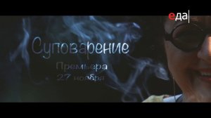 Премьера! «Суповарение»