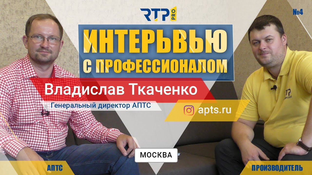Интервью с профессионалом. АПТС. Владислав Ткаченко. Выпуск №4. смотреть онлайн