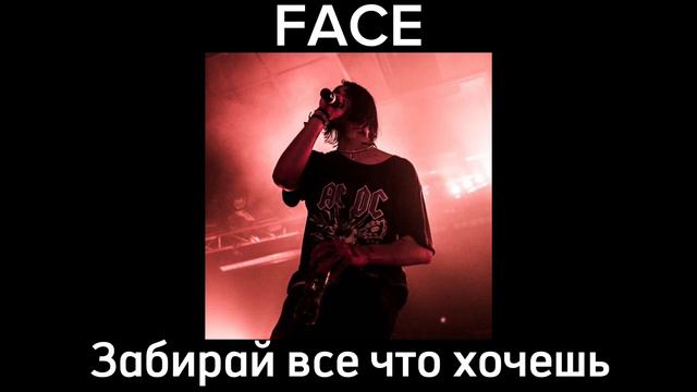 FACE - Забирай все что хочешь (Old Audio) смотреть онлайн