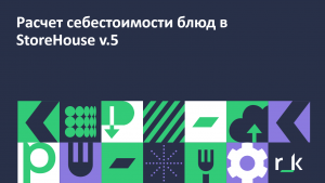 StoreHouse 5. Расчет себестоимости блюд