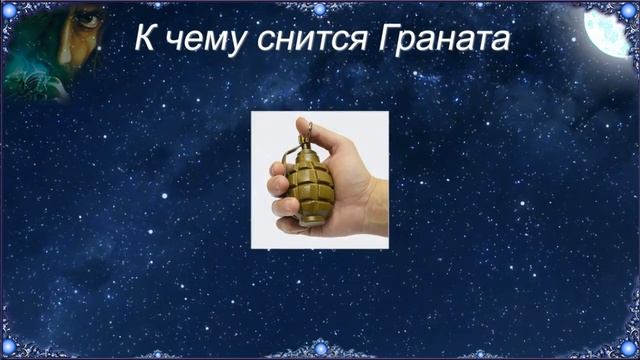 К чему снится Граната (Сонник) смотреть онлайн