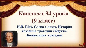 94 урок 4 четверть 9 класс. И.С. Гёте. Слово о поэте. История создания трагедии «Фауст. Композиция т