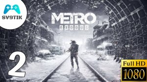 METRO EXODUS ➤ ПРОХОЖДЕНИЕ #2