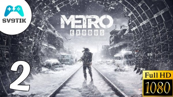 METRO EXODUS ➤ ПРОХОЖДЕНИЕ #2