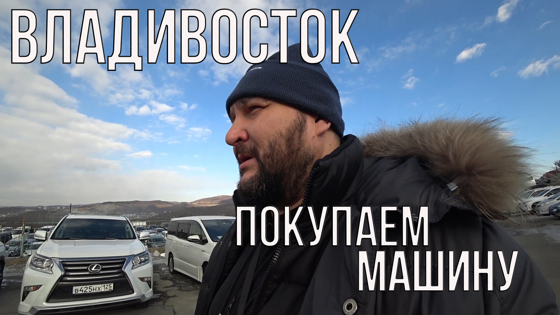 Новосибирск-Владивосток. Покупаем машину. Часть 2