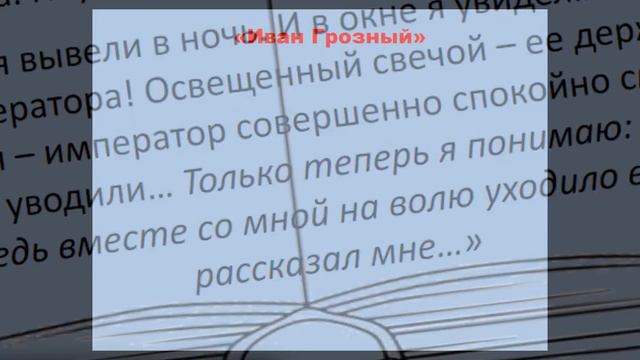 Историческая проза Эдварда Радзинского смотреть онлайн