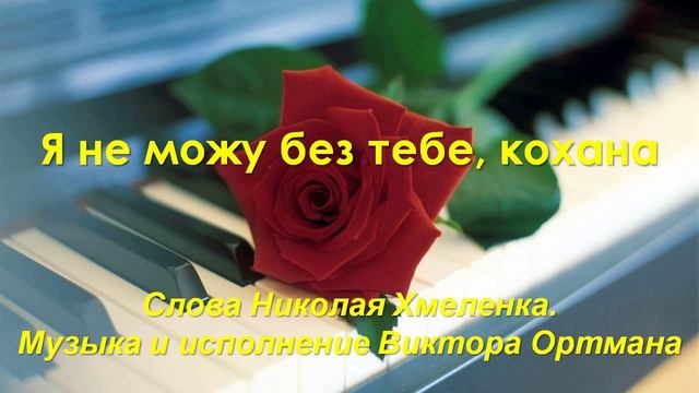 Я не можу без тебе, кохана. Стихи Николая Хмеленка. Музыка и вокал Виктора Ортмана смотреть онлайн