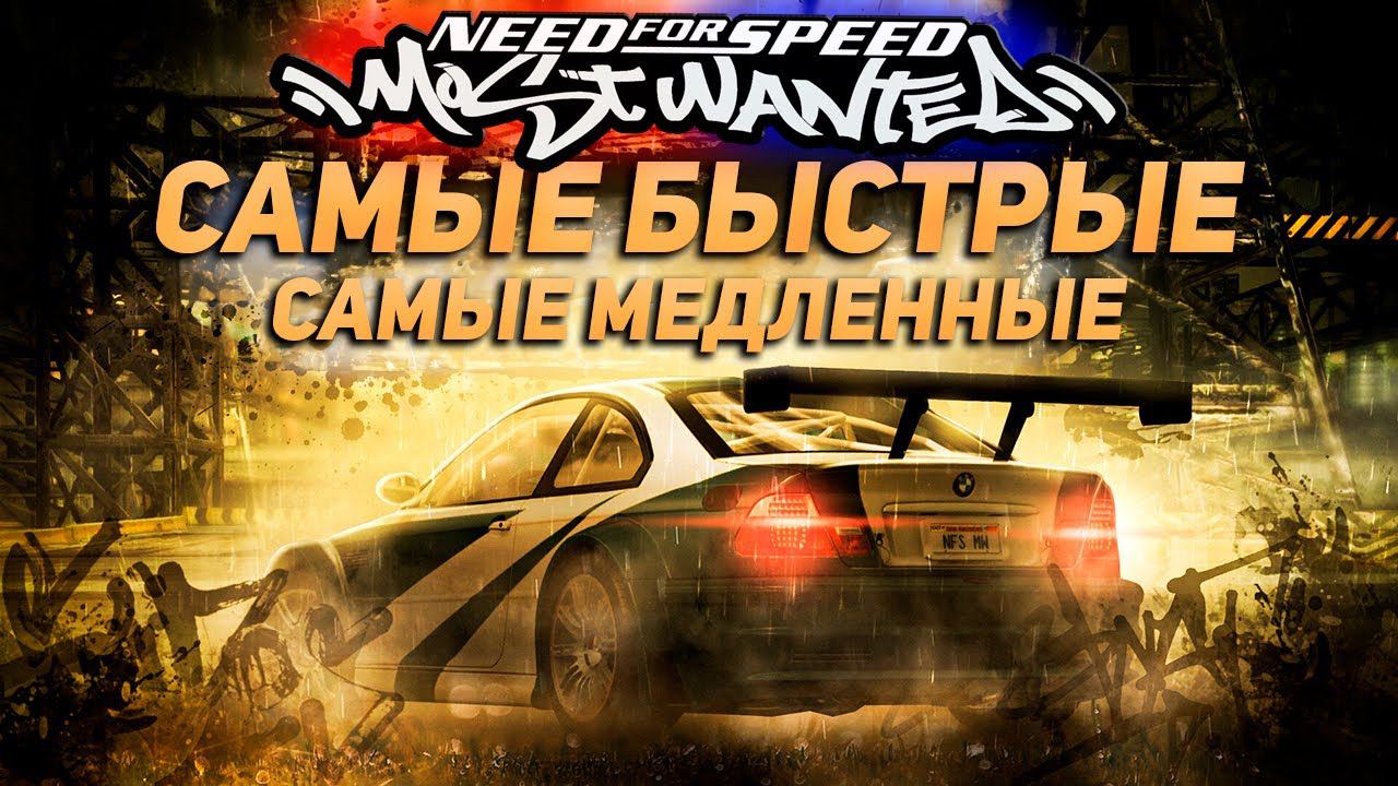 Самые быстрые и самые медленные автомобили в NFS Most Wanted \ ТОП МАШИН МОСТ ВАНТЕД (38 авто)