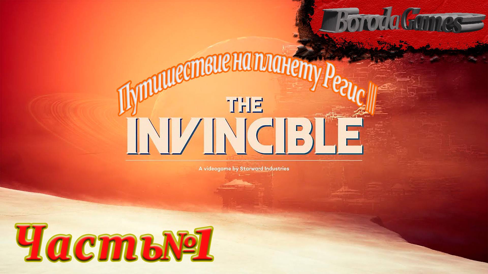 #The Invincible 2023 / #Непобедимый 2023 / #Прохожденией - 1/Русский субтитры