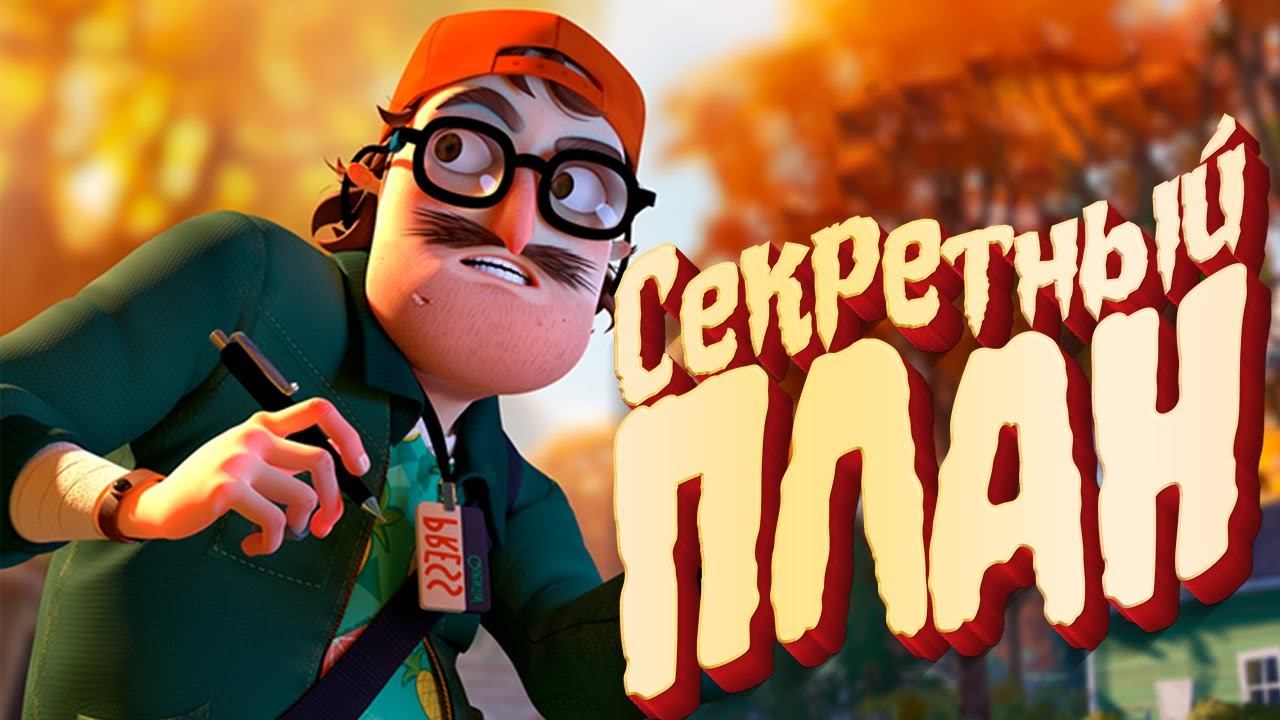 Привет сосед 2 ОБНОВЛЕНИЕ Канализация Соседа смотреть онлайн